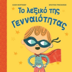 261071-Το λεξικό της γενναιότητας