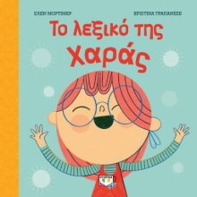 261072-Το λεξικό της χαράς