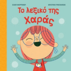 261072-Το λεξικό της χαράς