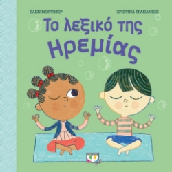 261073-Το λεξικό της ηρεμίας