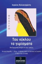 261081-Του κύκλου τα γυρίσματα 