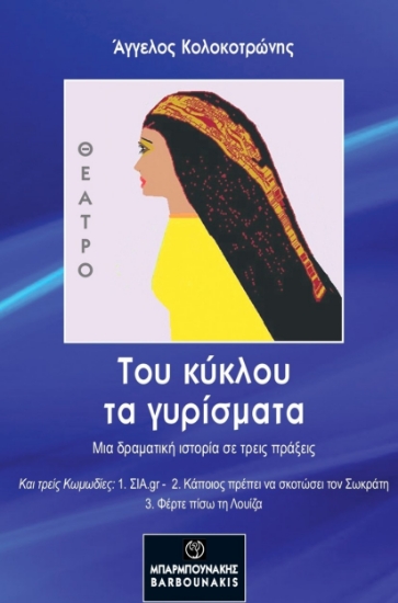 261081-Του κύκλου τα γυρίσματα 