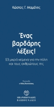261083-Ένας βαρδάρης λέξεις!