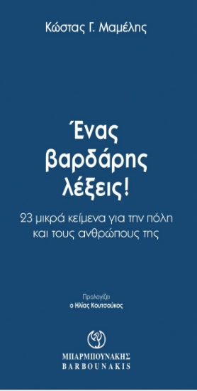 261083-Ένας βαρδάρης λέξεις!