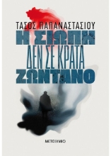 261089-Η σιωπή δεν σε κρατά ζωντανό