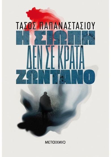 261089-Η σιωπή δεν σε κρατά ζωντανό