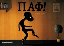 261096-Παφ!