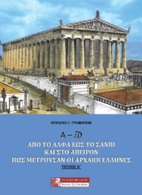 261098-Α – ? : Από το άλφα έως το σανπί και στο άπειρον