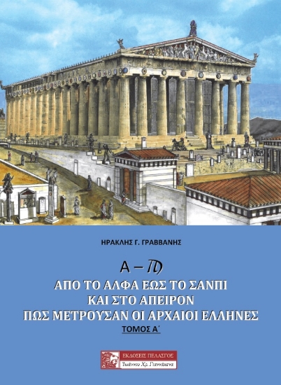 261098-Α – ? : Από το άλφα έως το σανπί και στο άπειρον