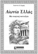 261099-Αιωνία Ελλάς