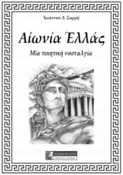 261099-Αιωνία Ελλάς