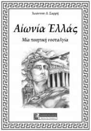 261099-Αιωνία Ελλάς