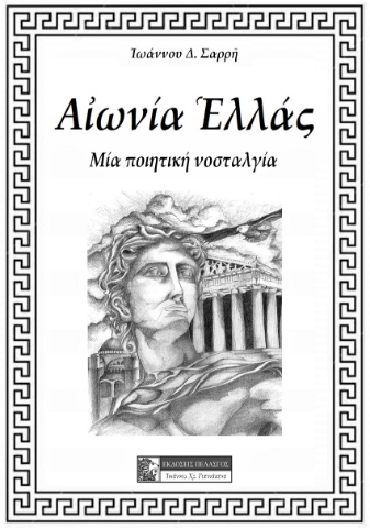 261099-Αιωνία Ελλάς