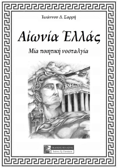 261099-Αιωνία Ελλάς