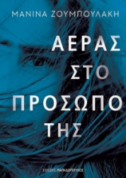 261100-Αέρας στο πρόσωπό της