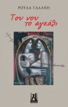 261102-Του νου το αγκάθι