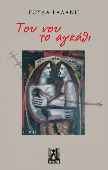261102-Του νου το αγκάθι