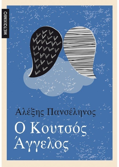261106-Ο κουτσός άγγελος