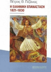 261107-Η Ελληνική Επανάσταση 1821-1830