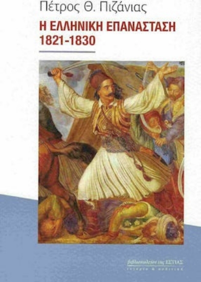 261107-Η Ελληνική Επανάσταση 1821-1830