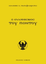 261114-Ο ελληνισμός του Πόντου