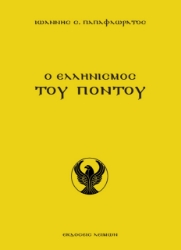261114-Ο ελληνισμός του Πόντου
