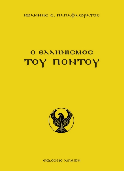 261114-Ο ελληνισμός του Πόντου