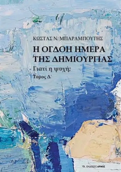 261115-Η όγδοη μέρα της δημιουργίας