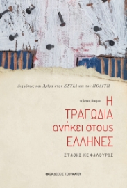261116-Η τραγωδία ανήκει στους Έλληνες