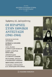 261118-Οι ιεράρχες στην Εθνική Αντίσταση (1941-1944)