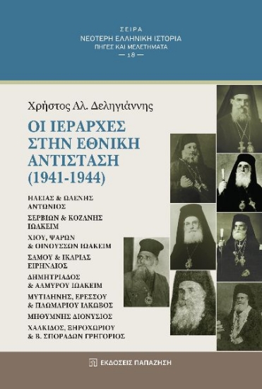 261118-Οι ιεράρχες στην Εθνική Αντίσταση (1941-1944)