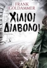 261128-Χίλιοι διάβολοι
