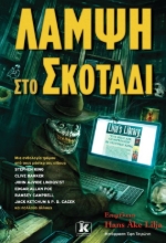 261129-Λάμψη στο σκοτάδι