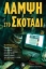 261129-Λάμψη στο σκοτάδι