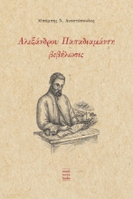 261132-Αλεξάνδρου Παπαδιαμάντη βεβήλωσις