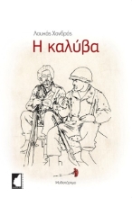 261147-Η καλύβα