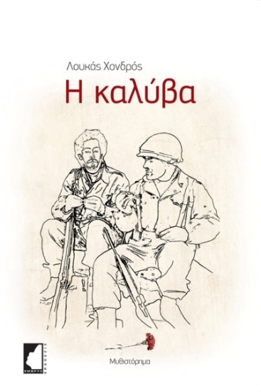 261147-Η καλύβα