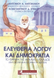 261156-Ελευθερία λόγου και δημοκρατία