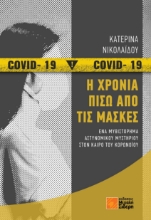 261158-Η χρονιά πίσω από τις μάσκες