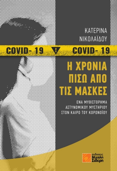 261158-Η χρονιά πίσω από τις μάσκες