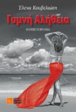 261160-Γυμνή αλήθεια