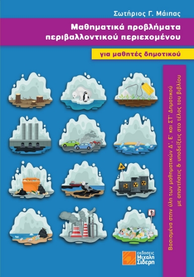 261161-Μαθηματικά προβλήματα περιβαλλοντικού περιεχομένου για μαθητές δημοτικού