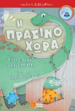 261162-Η πρασινοχώρα