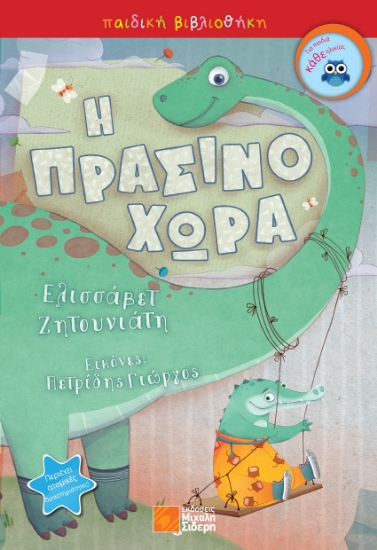 261162-Η πρασινοχώρα