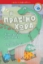 261162-Η πρασινοχώρα