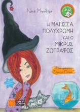 261164-Η μάγισσα πολύχρωμη και ο μικρός ζωγράφος