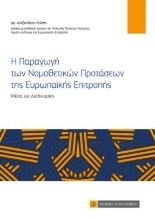 261170-Η παραγωγή των νομοθετικών προτάσεων της ευρωπαϊκής επιτροπής
