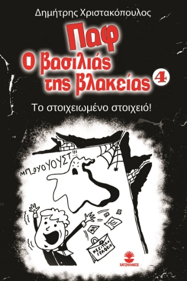 261171-Παφ ο βασιλιάς της βλακείας: Το στοιχειωμένο στοιχειό!