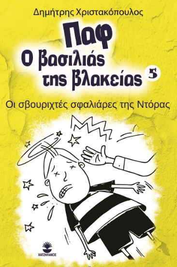 261172-Παφ ο βασιλιάς της βλακείας: Οι σβουριχτές σφαλιάρες της Ντόρας