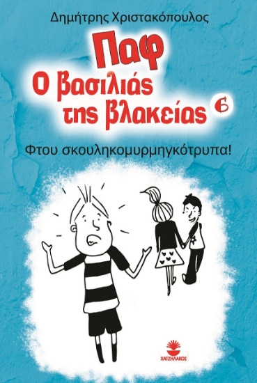 261173-Παφ ο βασιλιάς της βλακείας: Φτου σκουληκομυρμηγκότρυπα!